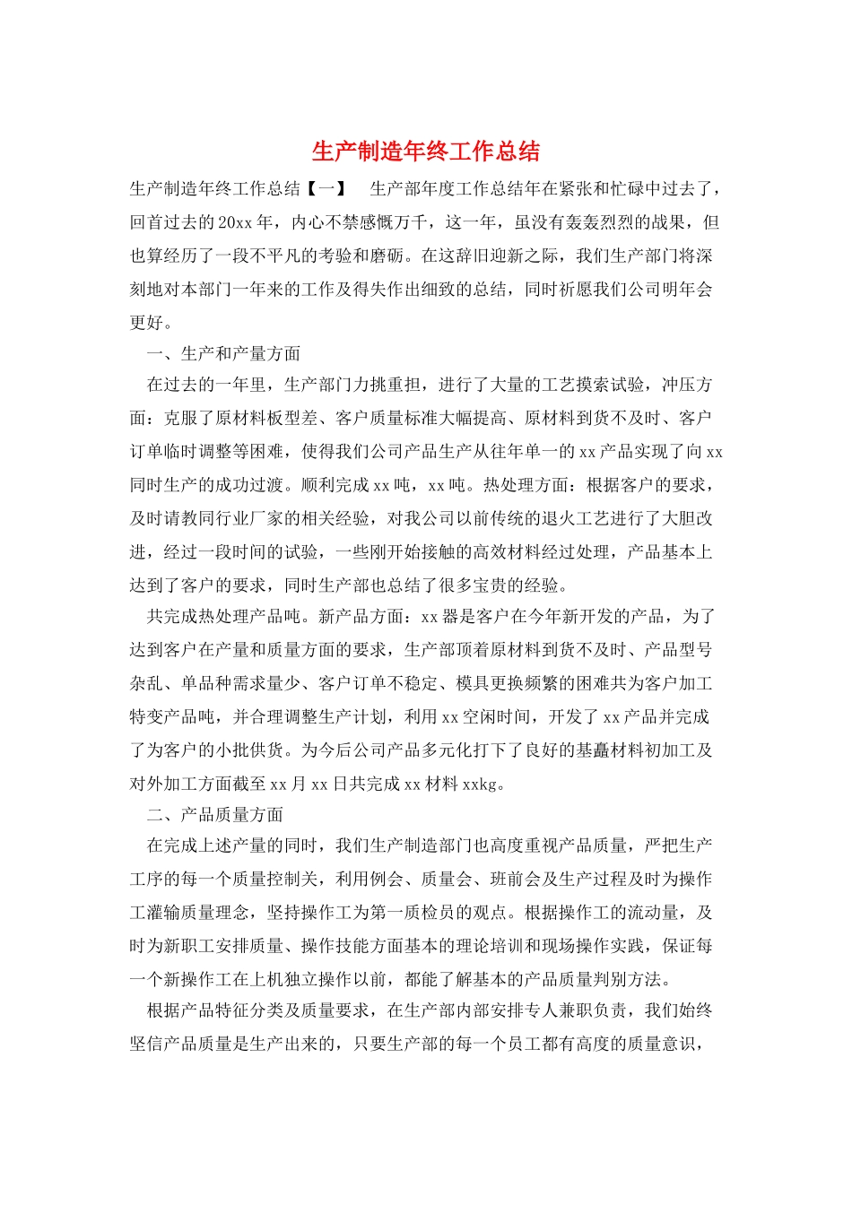 生产制造年终工作总结_第1页