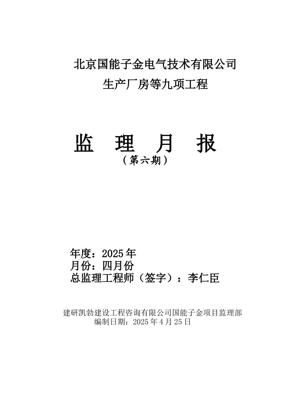 生产厂房等九项工程监理月报_第1页