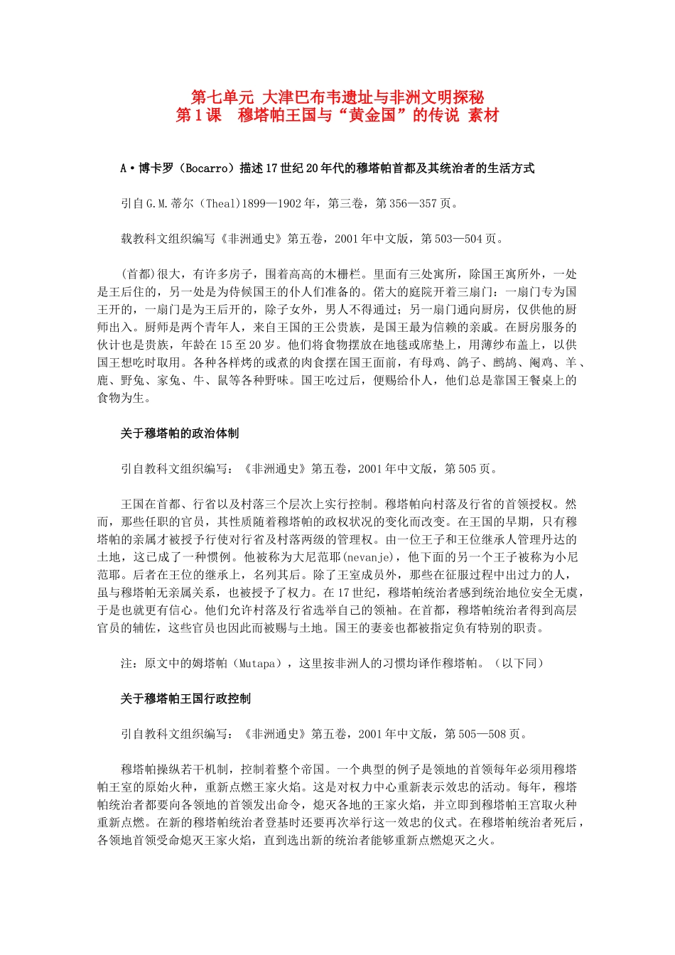 高中历史 7.1《穆塔帕王国与“黄金国”的传说》素材 新人教版选修5_第1页