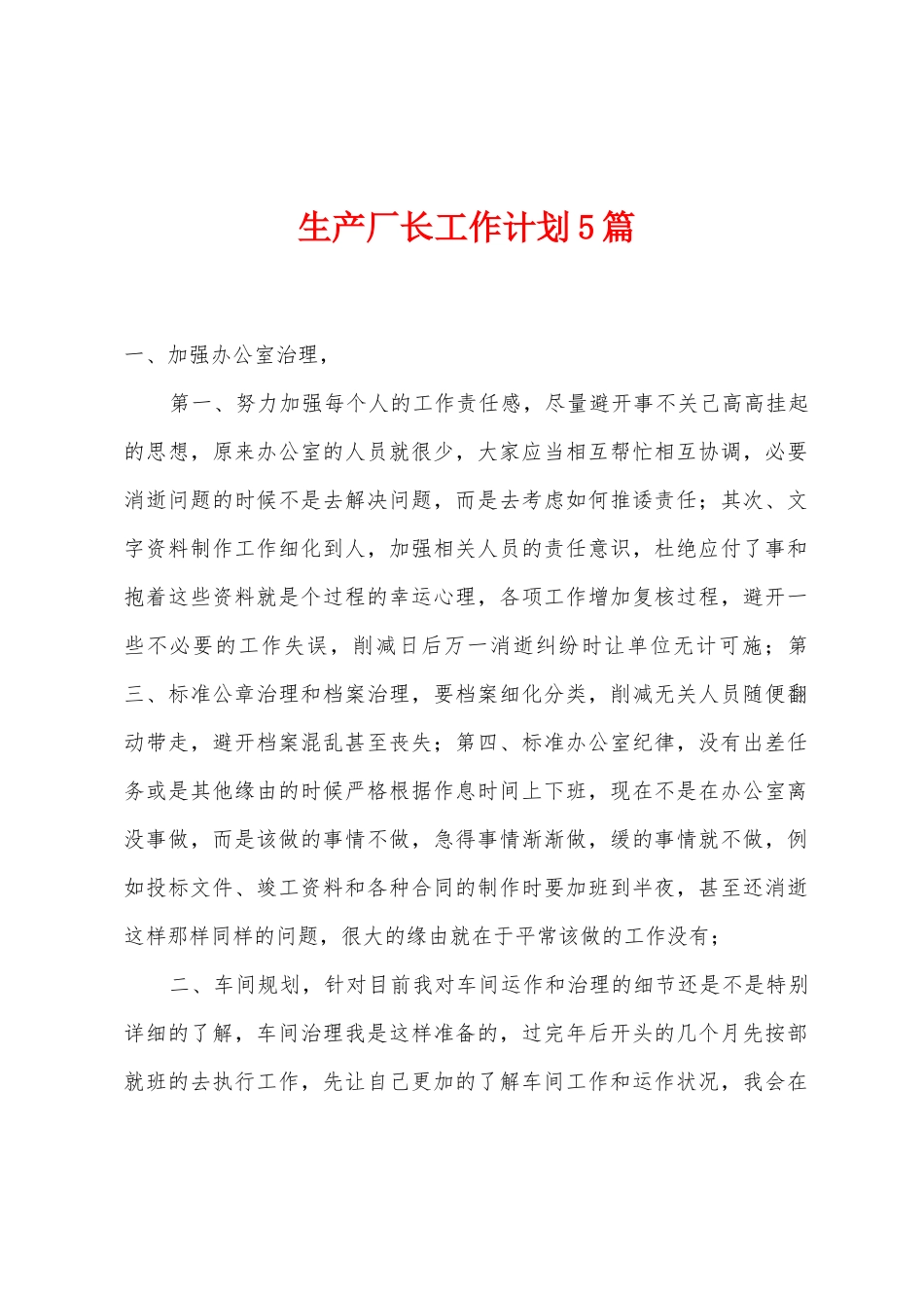 生产厂长工作计划5篇_第1页