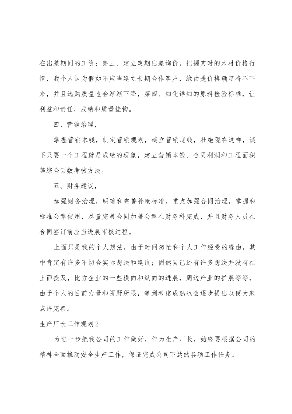 生产厂长工作计划5篇_第3页