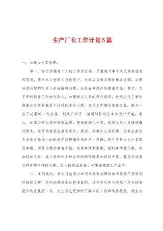 生产厂长工作计划5篇