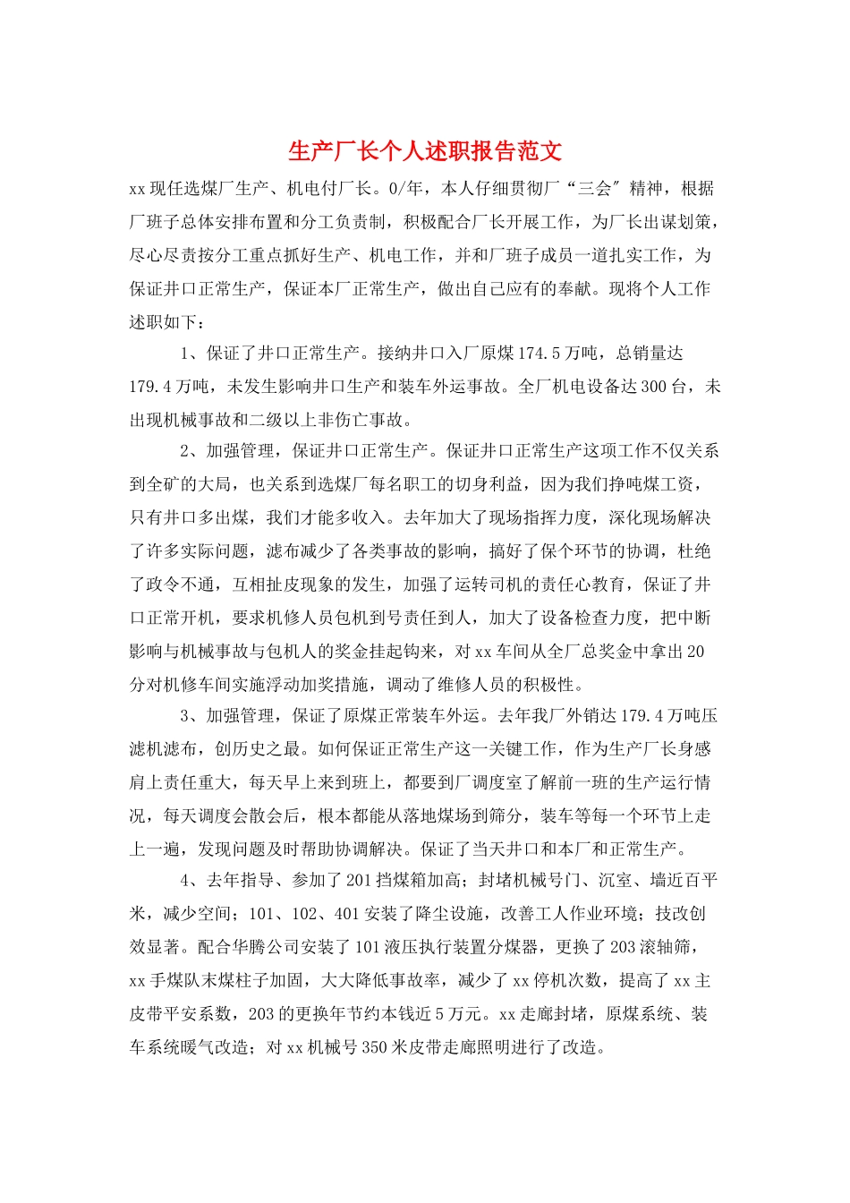 生产厂长个人述职报告范文_第1页