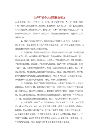 生产厂长个人述职报告范文