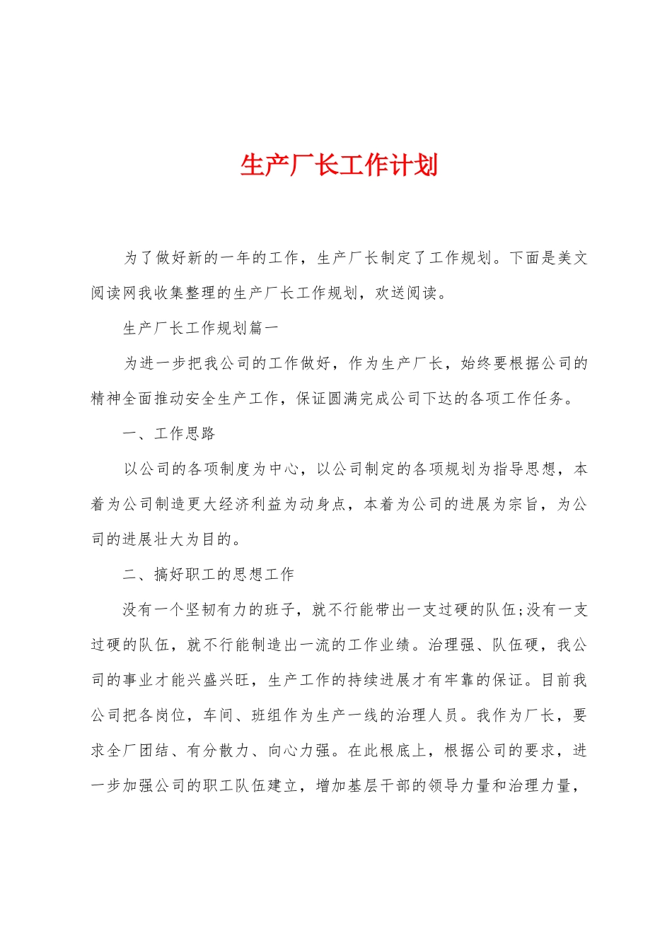 生产厂长工作计划_第1页