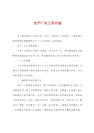 生产厂长工作计划