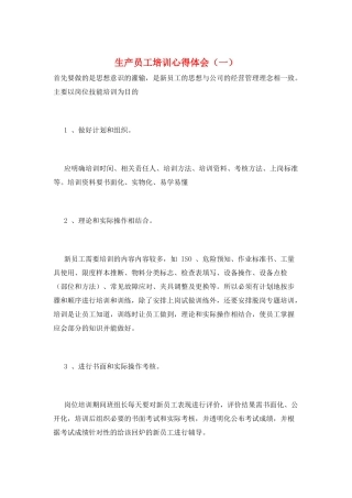 生产员工培训心得体会