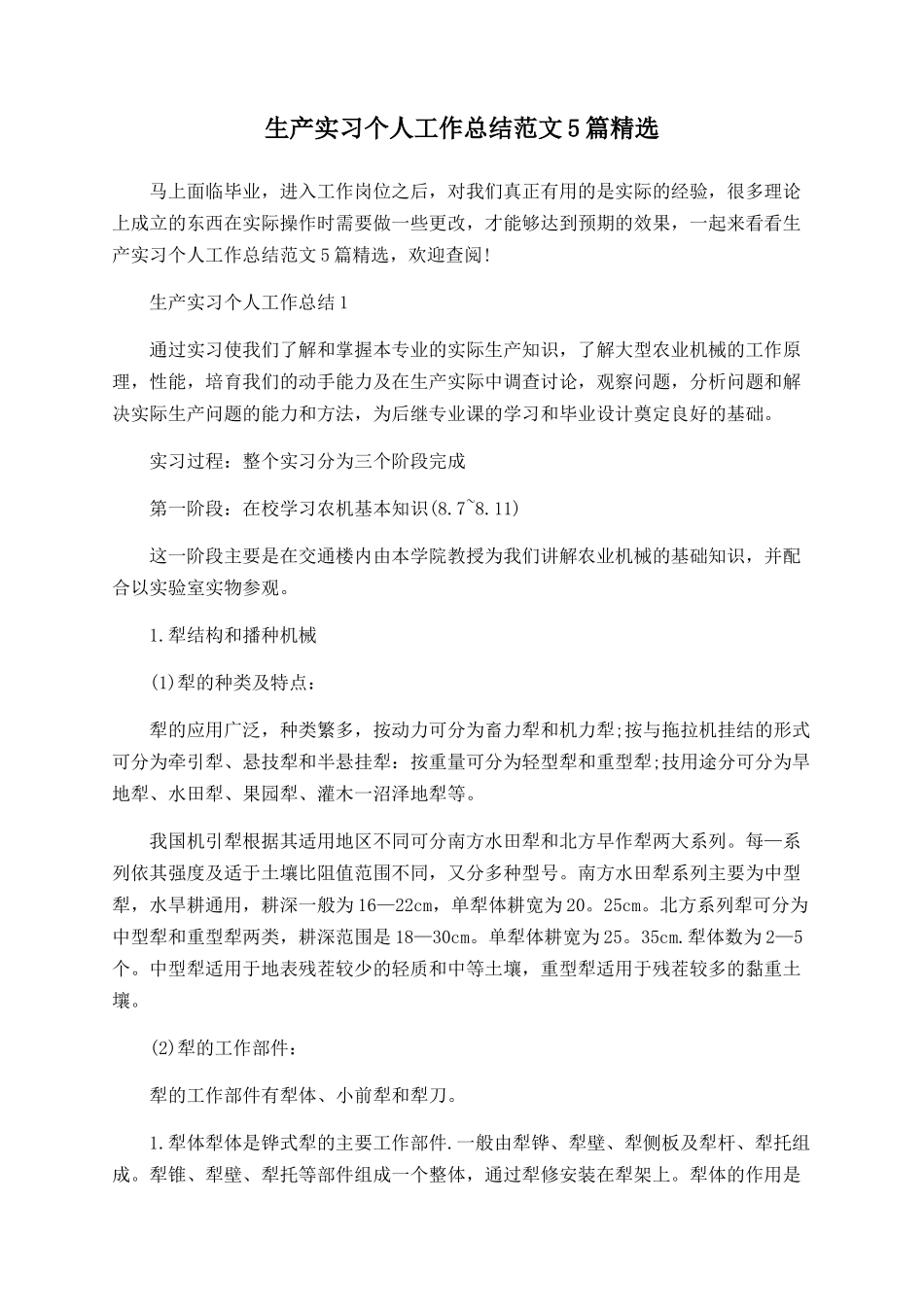 生产实习个人工作总结范文5篇精选_第1页