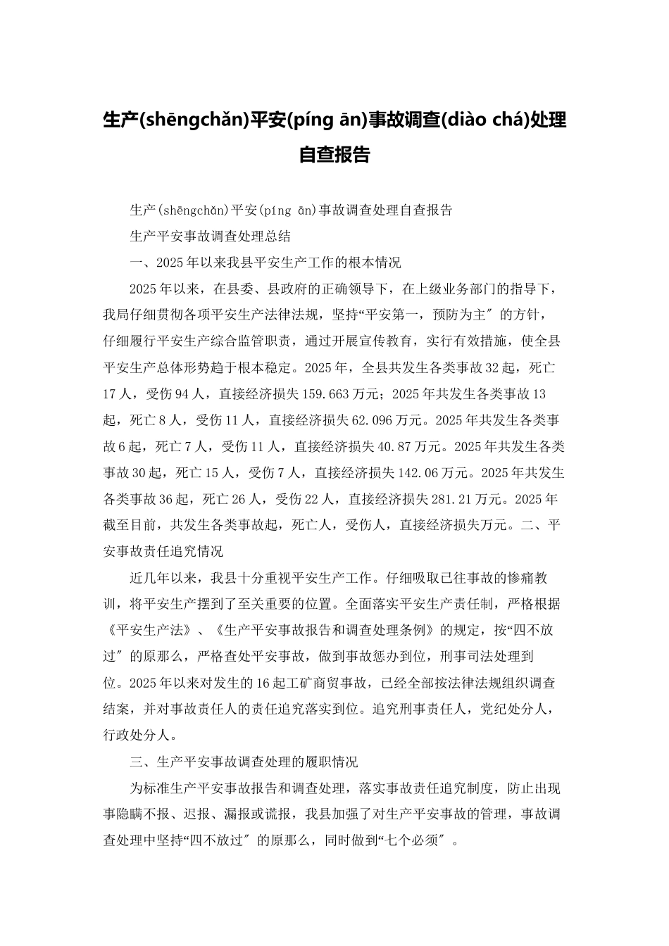 生产安全事故调查处理自查报告_第1页