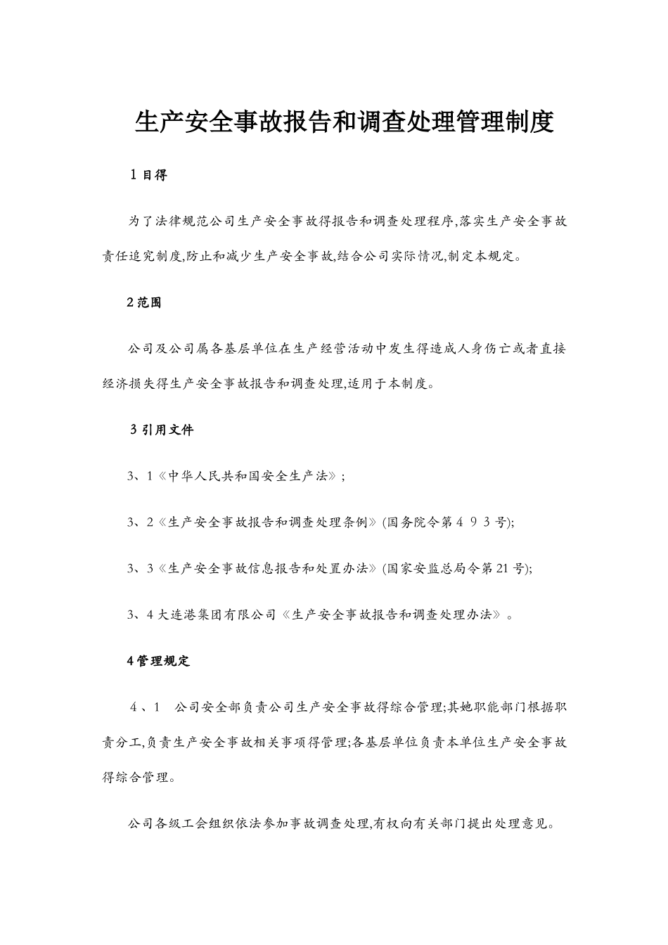 生产安全事故报告和调查处理管理制度_第1页