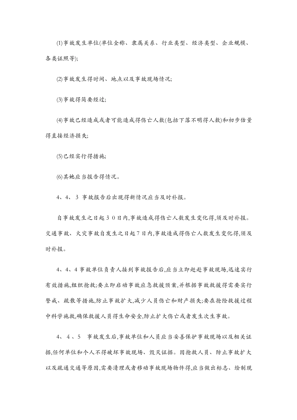 生产安全事故报告和调查处理管理制度_第3页