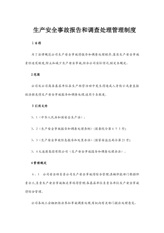 生产安全事故报告和调查处理管理制度