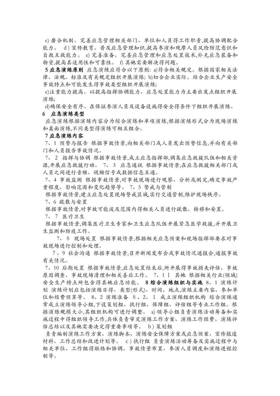 生产安全事故应急演练指南AQ_第2页