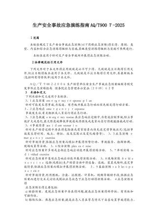 生产安全事故应急演练指南AQ