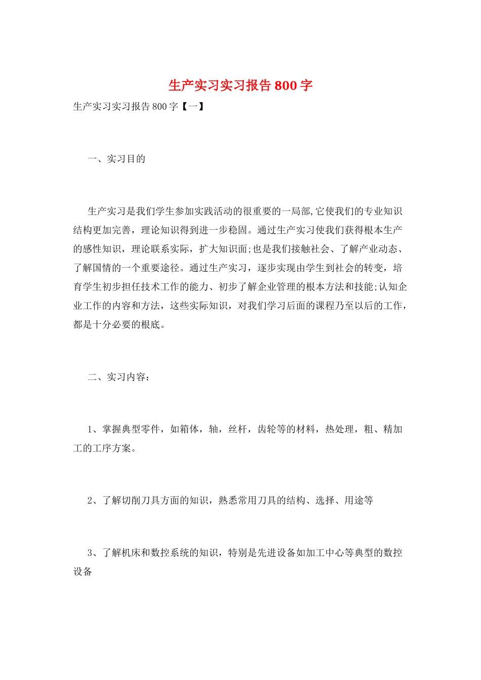 生产实习实习报告800字_第1页