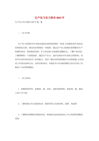 生产实习实习报告800字