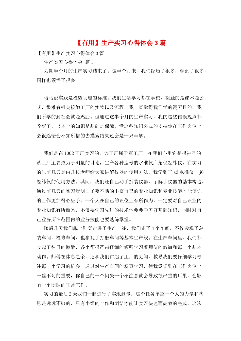 生产实习心得体会3篇_第1页