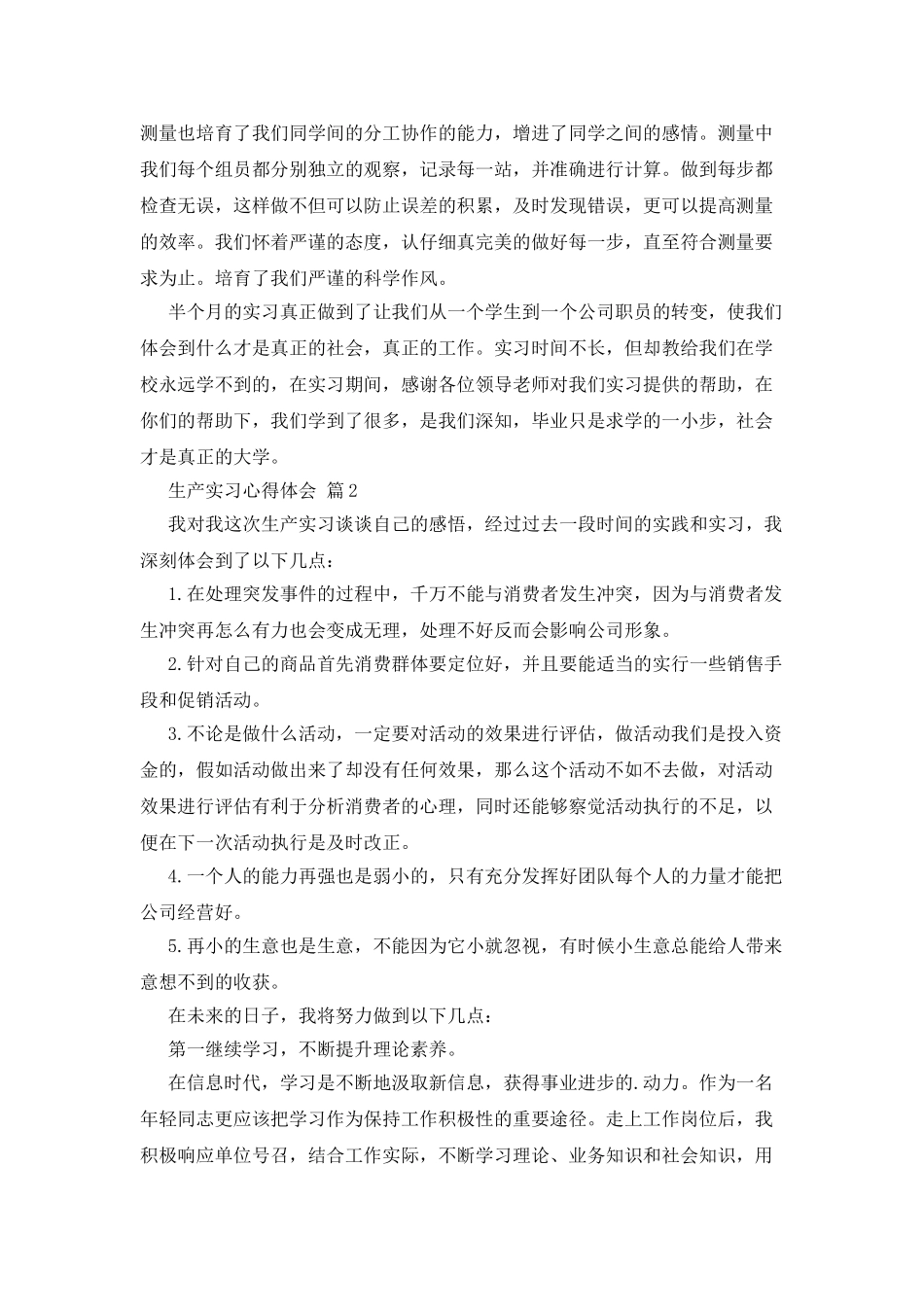 生产实习心得体会3篇_第2页