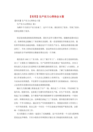 生产实习心得体会3篇