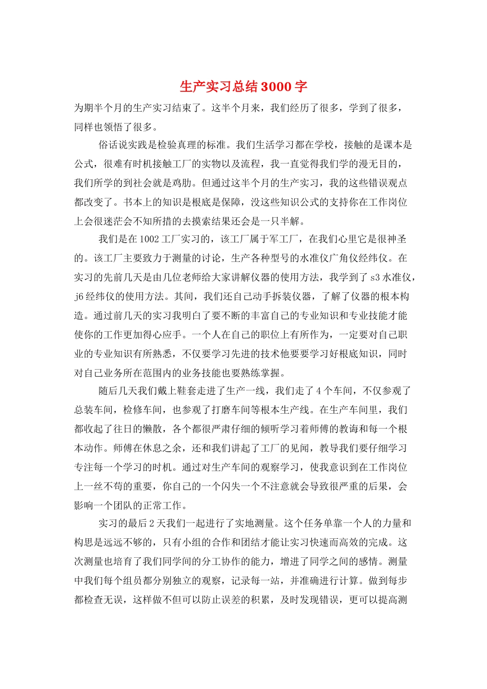 生产实习总结3000字_第1页