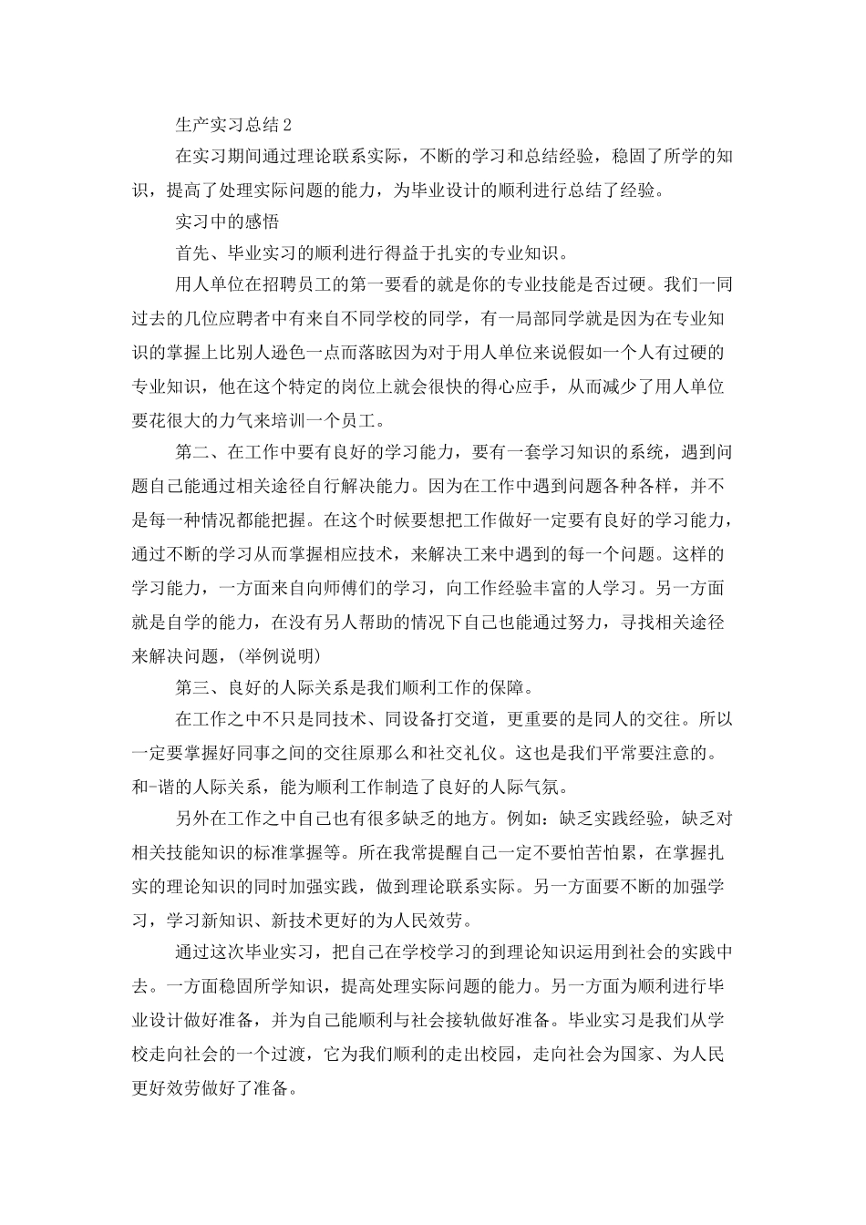 生产实习总结3000字_第3页