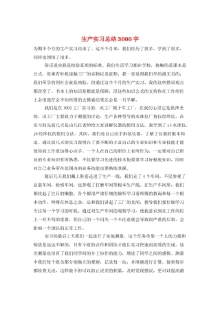 生产实习总结3000字