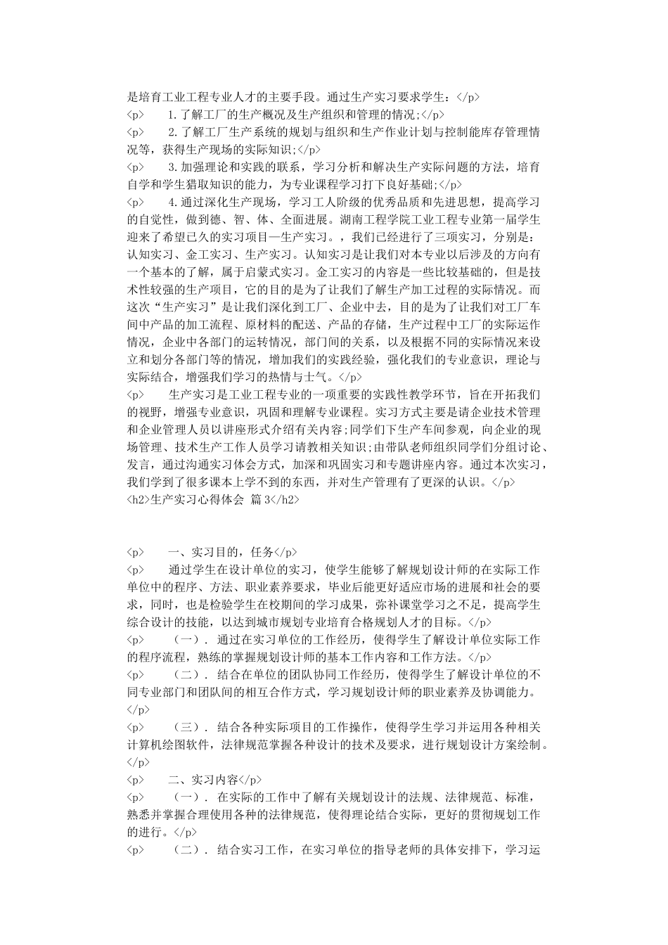 生产实习心得体会范文合集7篇_第3页