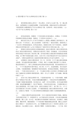 生产实习心得体会范文合集7篇