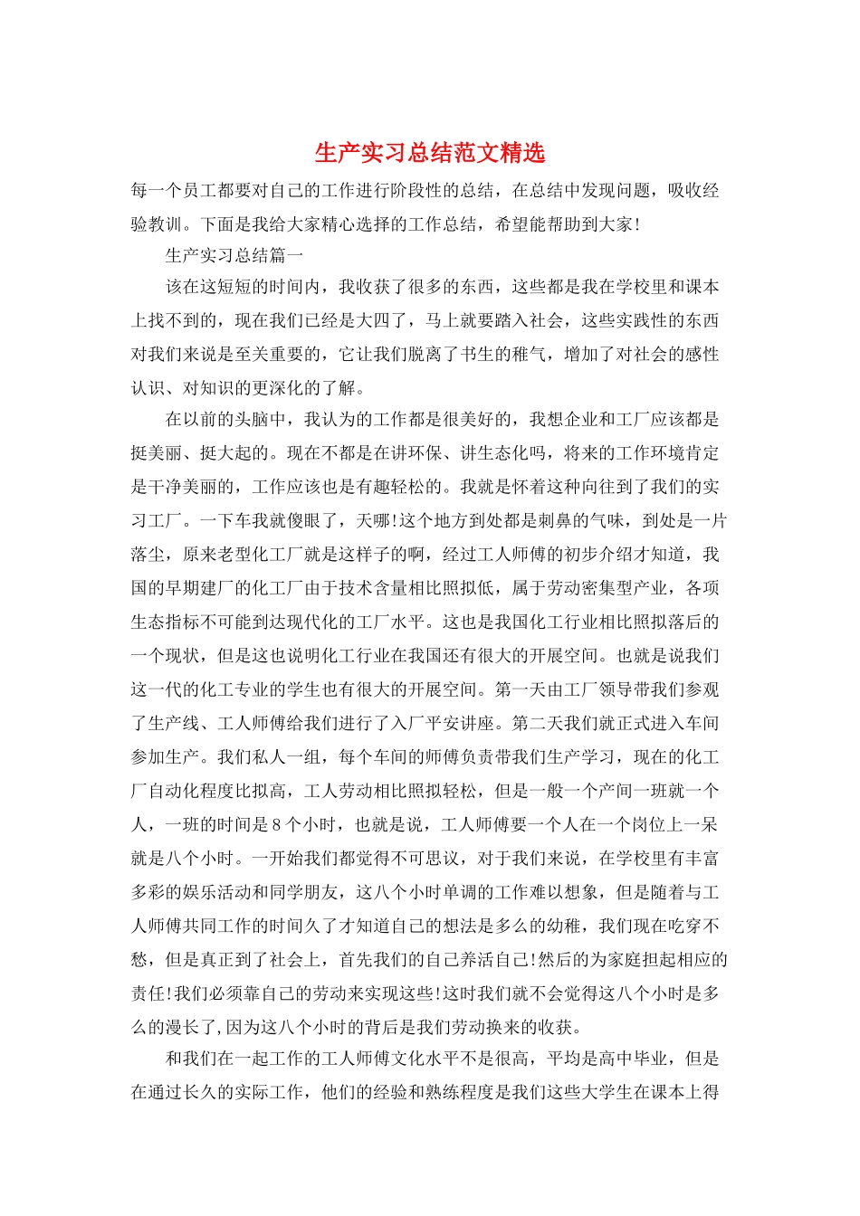 生产实习总结范文精选_第1页