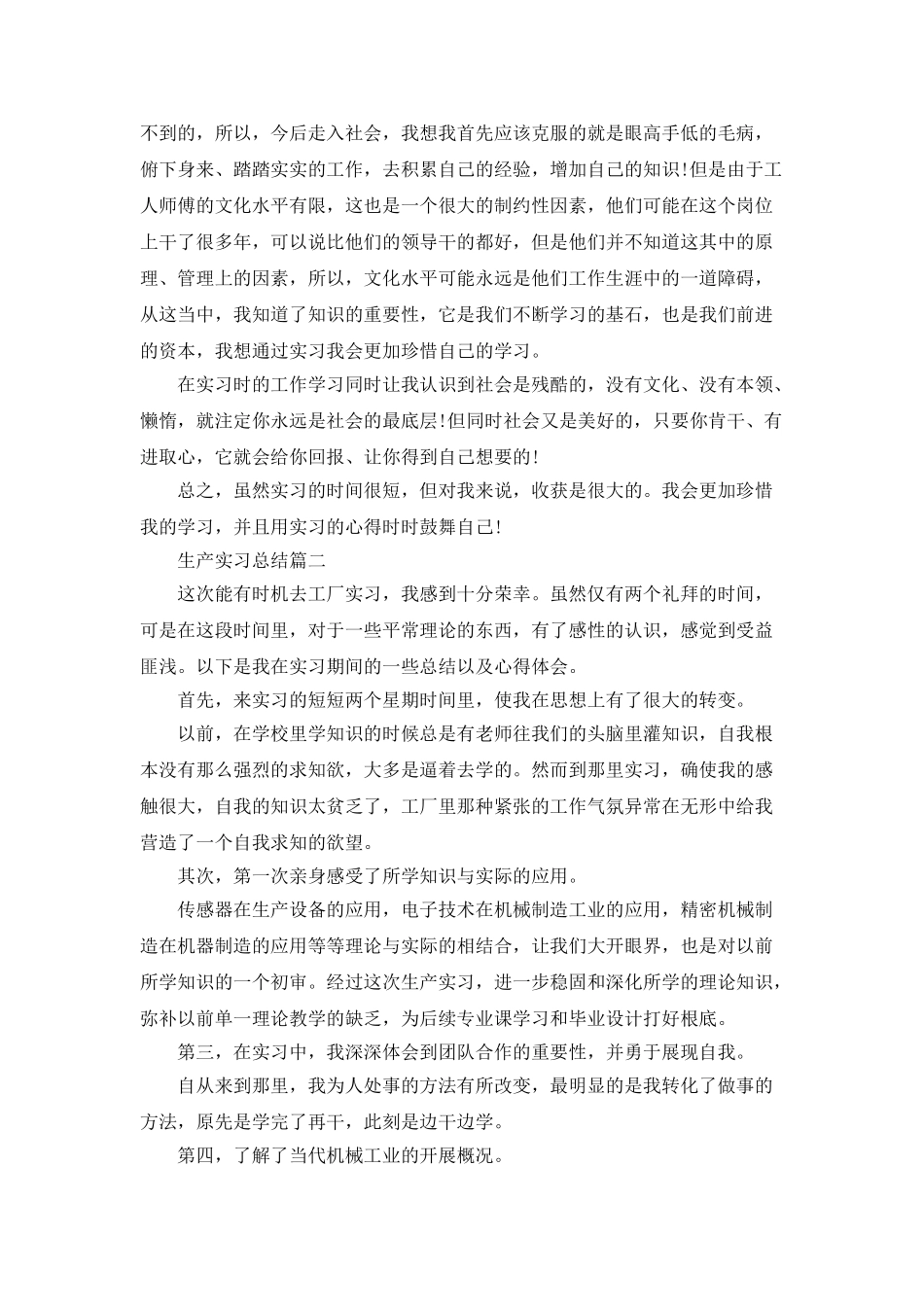 生产实习总结范文精选_第2页