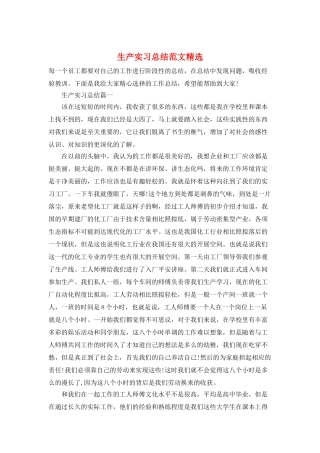 生产实习总结范文精选