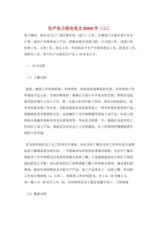 生产实习报告范文3000字(三)
