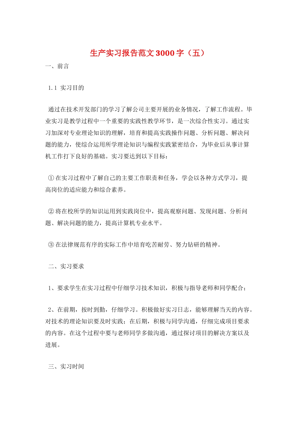 生产实习报告范文3000字(五)_第1页