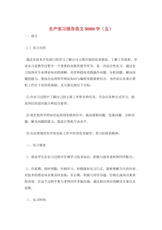 生产实习报告范文3000字(五)