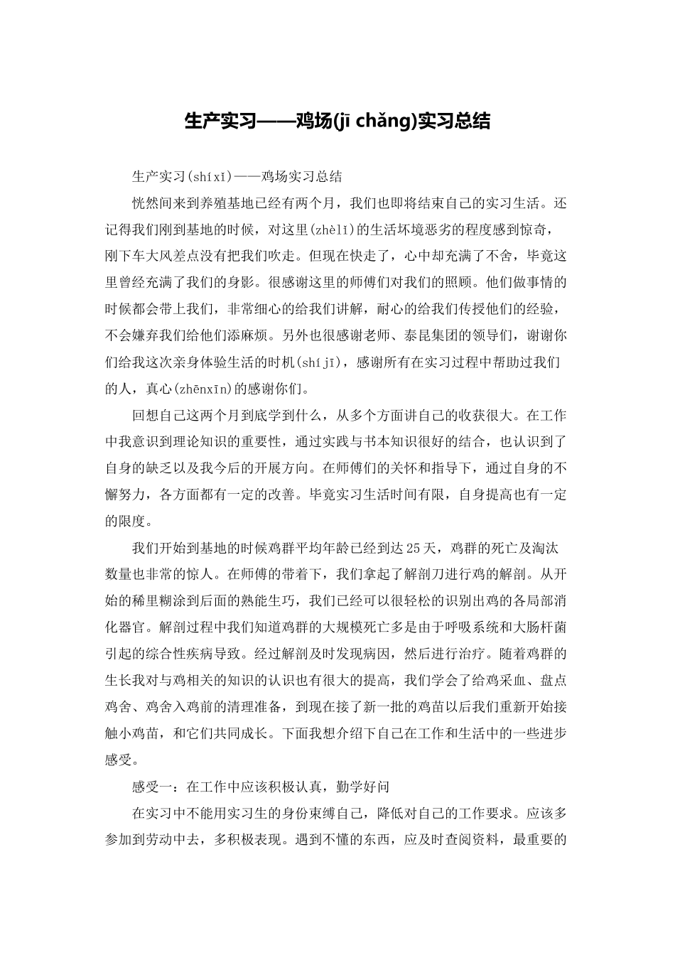 生产实习鸡场实习总结_第1页