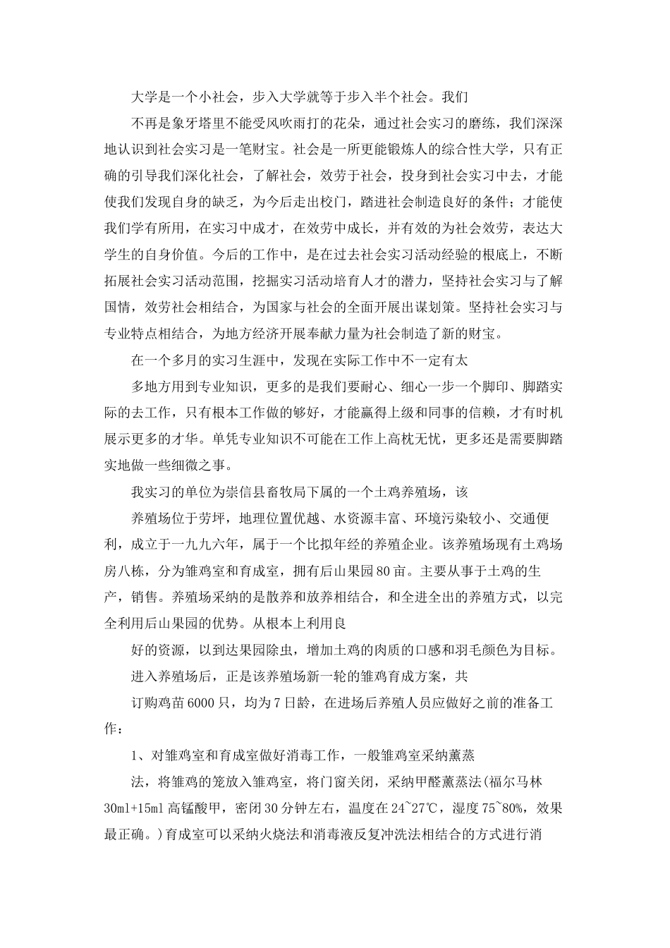 生产实习鸡场实习总结_第3页