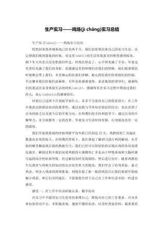 生产实习鸡场实习总结