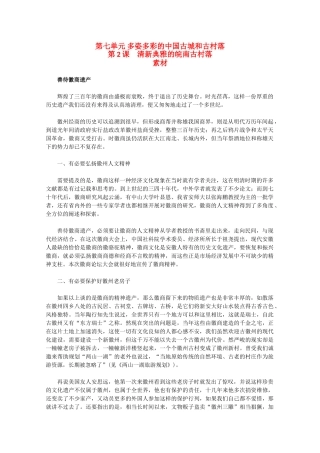 高中历史 7.2《清新典雅的皖南古村落》素材 新人教版选修6