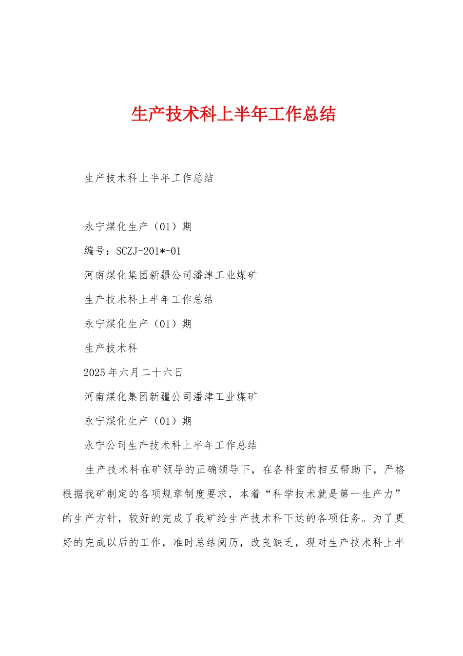 生产技术科上半年工作总结_第1页