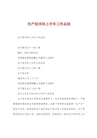 生产技术科上半年工作总结