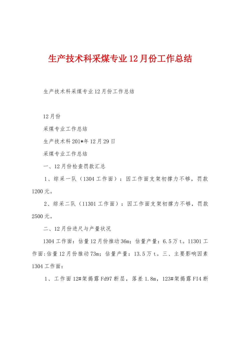 生产技术科采煤专业12月份工作总结_第1页