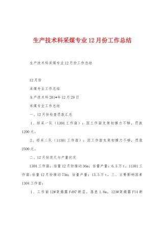 生产技术科采煤专业12月份工作总结