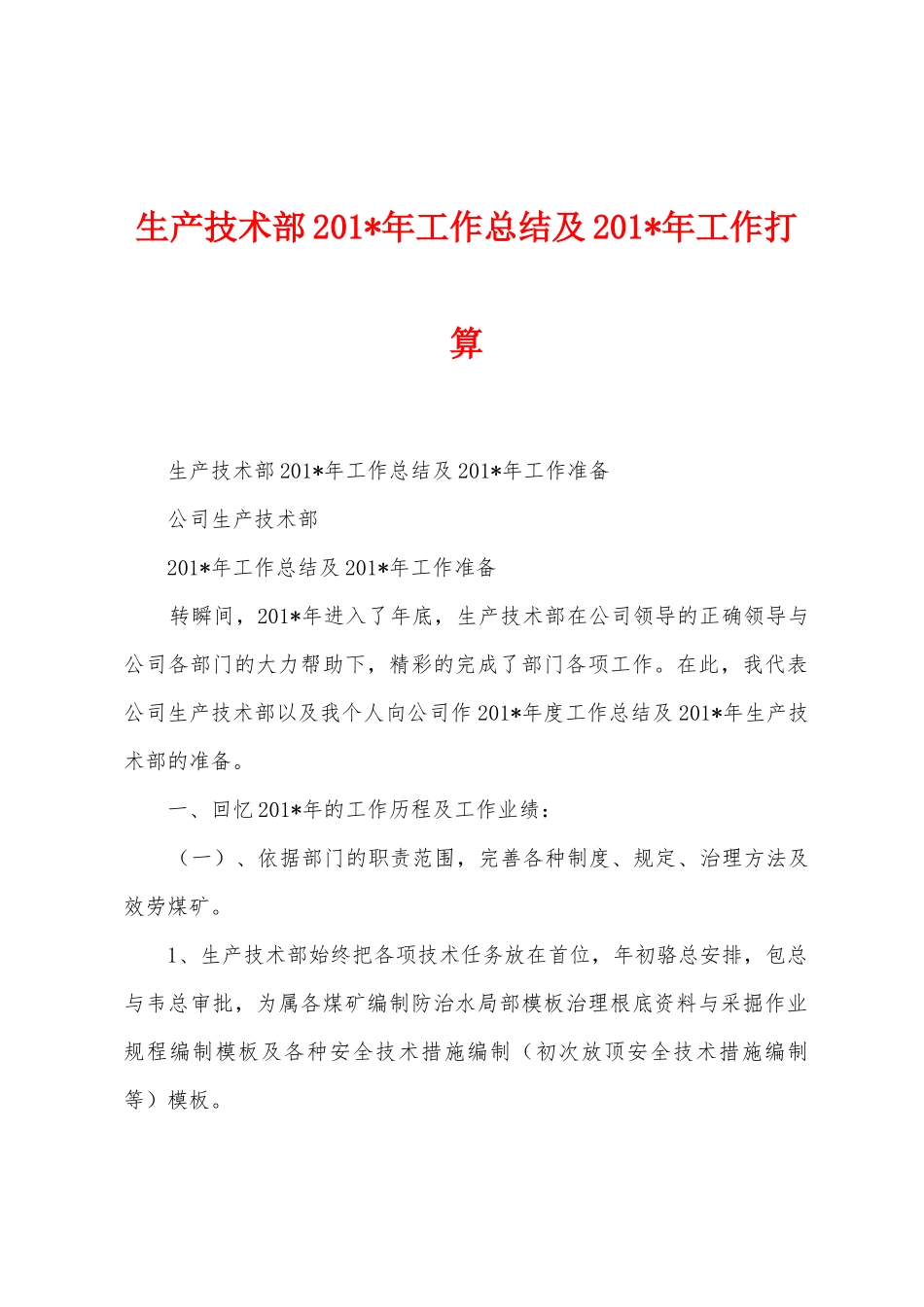生产技术部2025年年工作总结及2025年年工作打算_第1页
