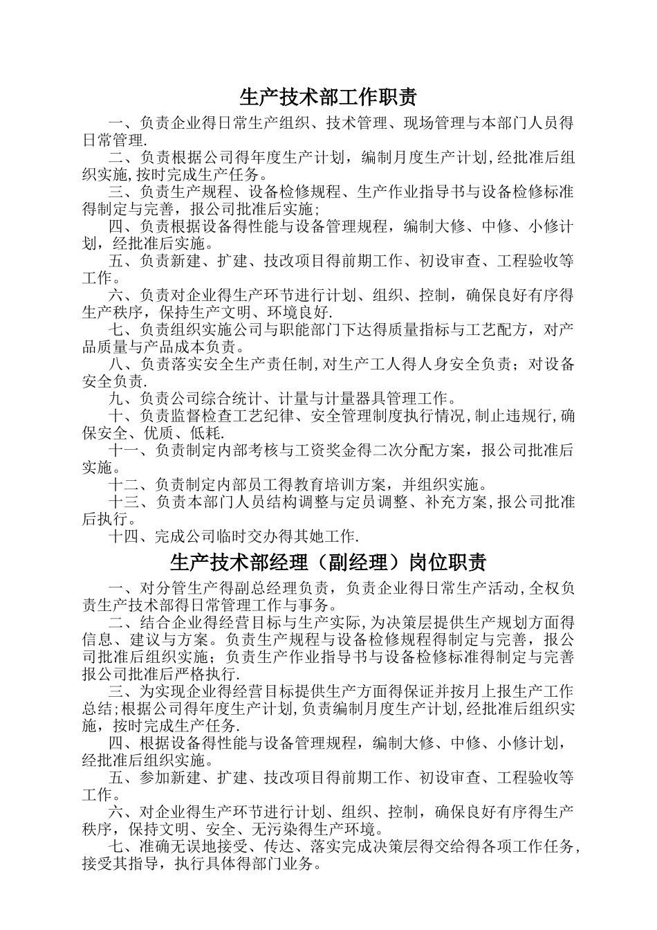 生产技术部各个岗位职责_第1页