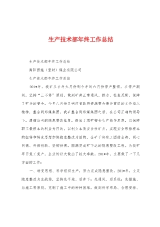 生产技术部年终工作总结