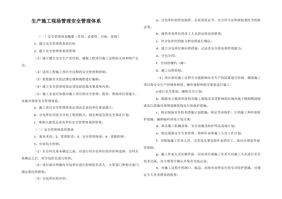 生产施工现场管理安全管理体系_第1页