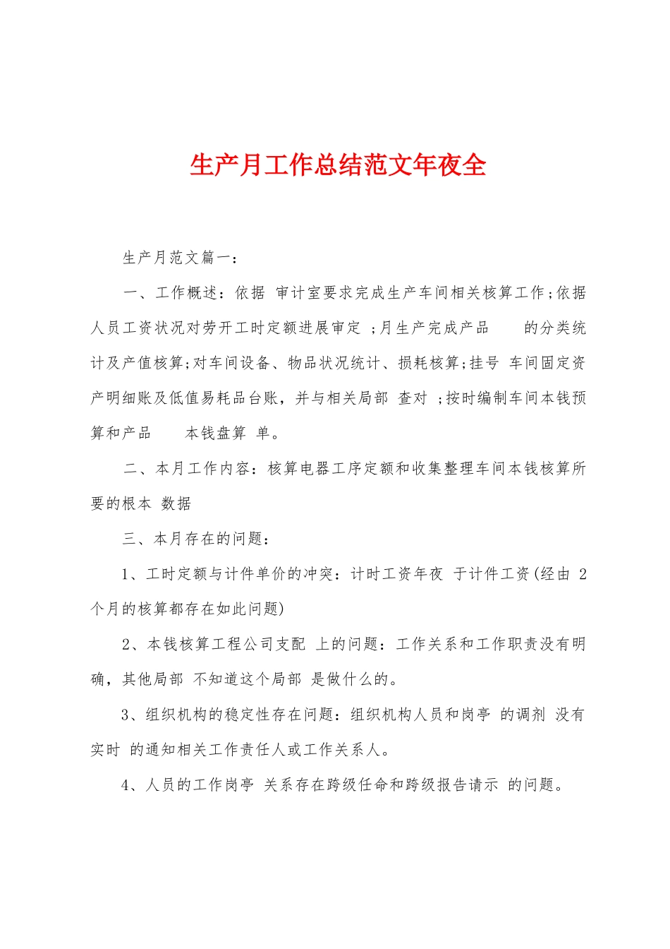 生产月工作总结范文年夜全_第1页