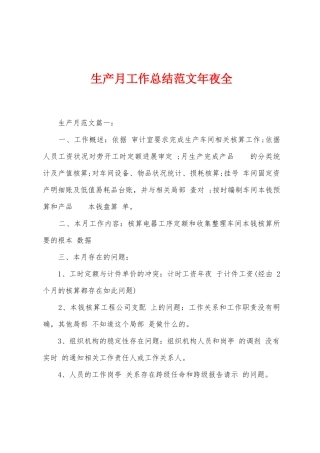 生产月工作总结范文年夜全