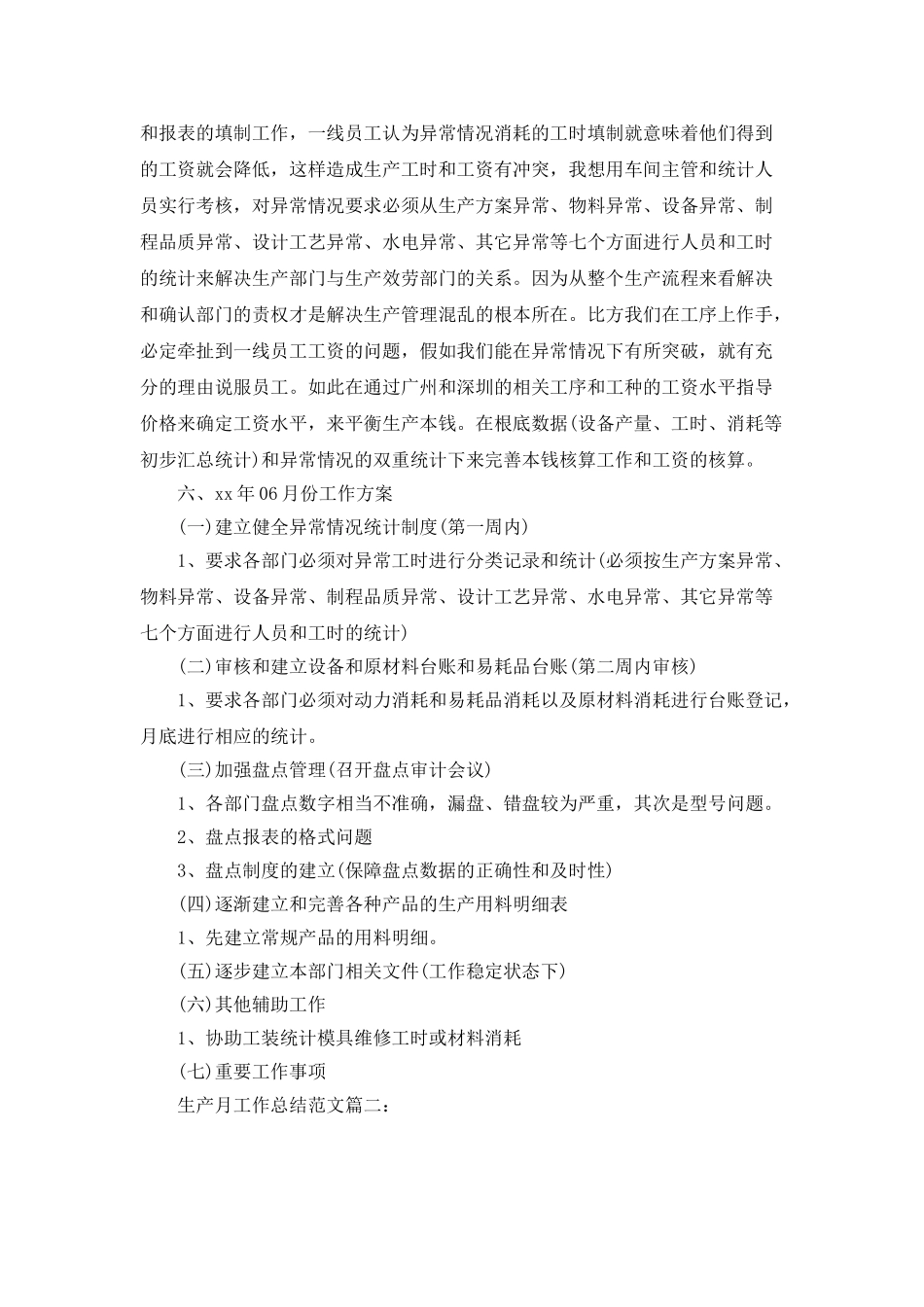 生产月工作总结范文大全_第3页
