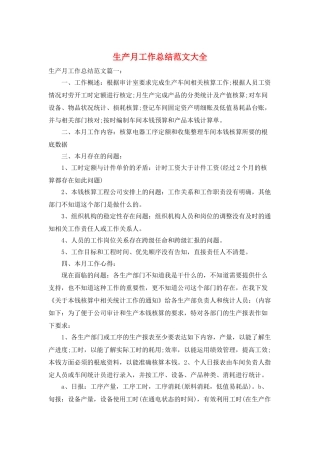 生产月工作总结范文大全